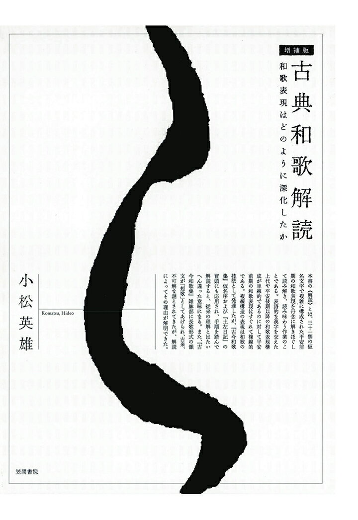 【POD】古典和歌解読　和歌表現はどのように深化したか［増補版］ [ 小松英雄 ]