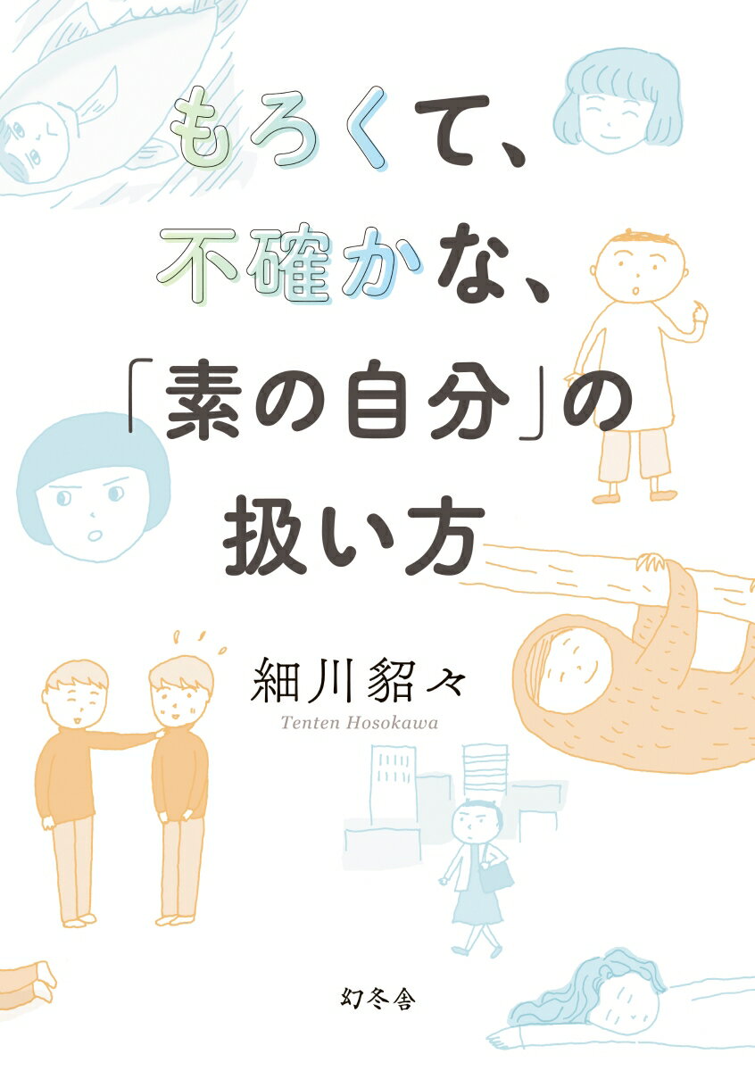 もろくて、不確かな、「素の自分」の扱い方 [ ...の紹介画像2