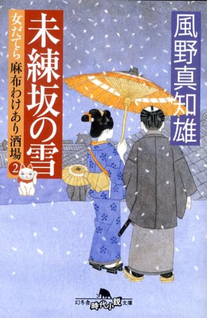 未練坂の雪 女だてら麻布わけあり酒場2 （幻冬舎時代小説文庫） [ 風野真知雄 ]