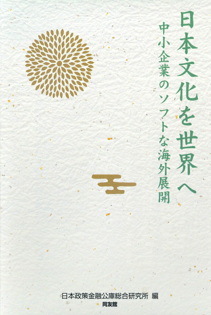 日本文化を世界へ 中小企業のソフトな海外展開 [ 日本政策金融公庫総合研究所 ]