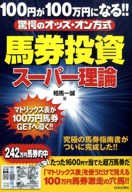 馬券投資スーパー理論
