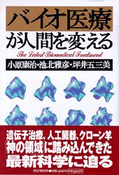 バイオ医療が人間を変える