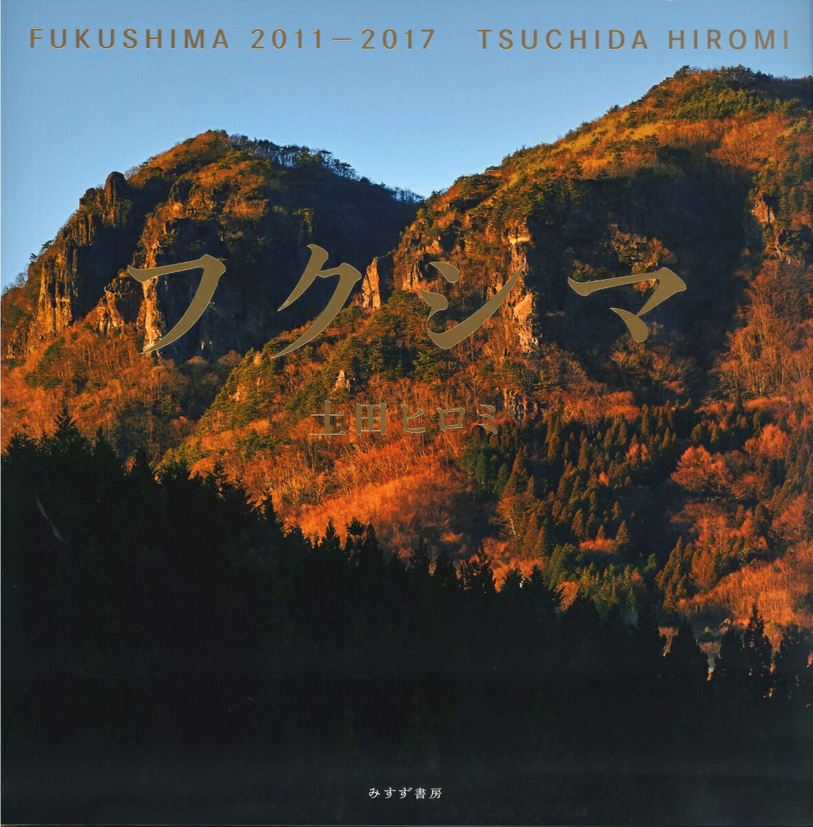 フクシマ 2011-2017 [ 土田ヒロミ ]