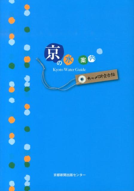 京の水案内 [ カッパ研究会 ]