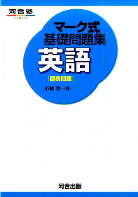 マーク式基礎問題集英語（図表問題）