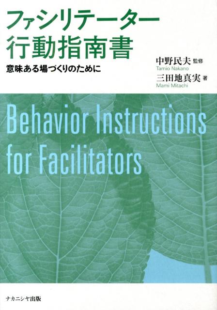 ファシリテーター行動指南書 意味ある場づくりのために 