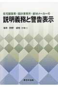 住宅建築業・設計事務所・部材メーカーの説明義務と警告表示