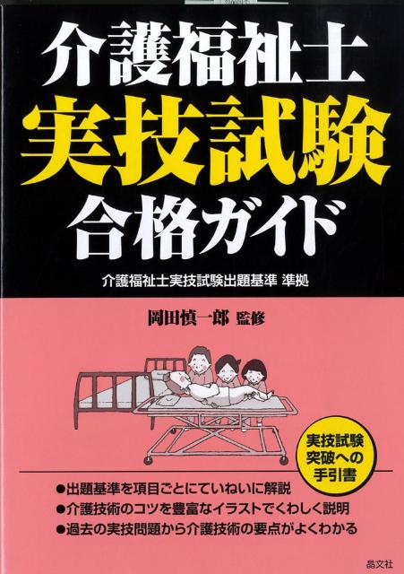 介護福祉士実技試験合格ガイド