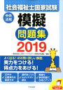 社会福祉士国家試験模擬問題集2019 [ 一般社団法人日本ソ...