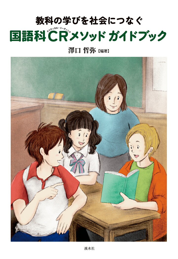【POD】教科の学びを社会につなぐ 国語科CRメソッドガイドブック 澤口哲弥