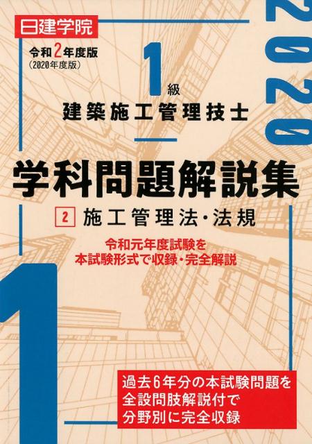 1級建築施工管理技士学科問題解説集（2 令和2年度版）