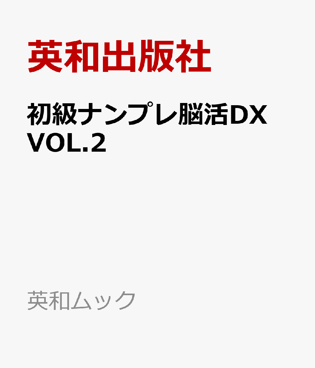初級ナンプレ脳活DX VOL.2