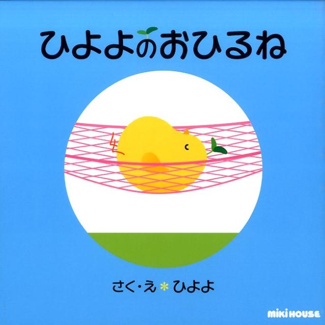 ひよよのおひるね （ミキハウスの絵本） [ ひよよ ]