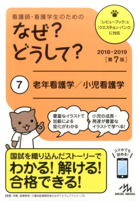 看護師・看護学生のためのなぜ?どうして?　2018-2019　7