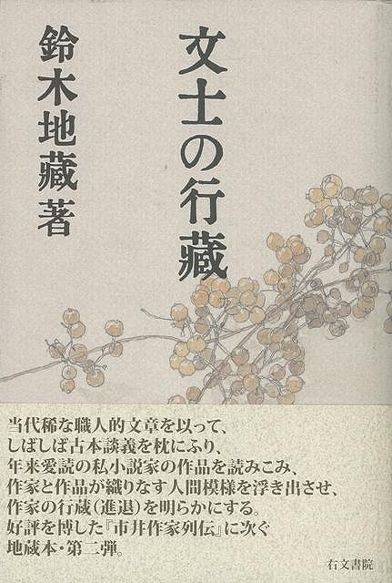 【バーゲン本】文士の行蔵