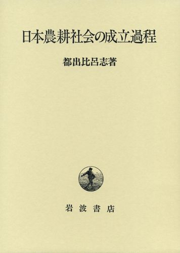 日本農耕社会の成立過程