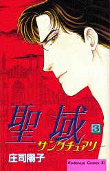 聖域（サンクチュアリ）（3）