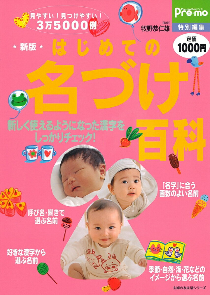 はじめての名づけ百科新版