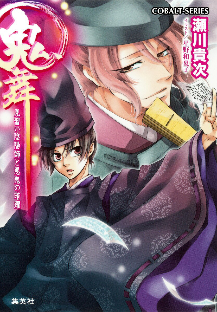 鬼舞（見習い陰陽師と悪鬼の暗躍）