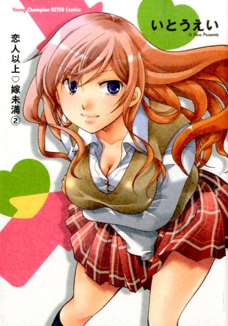 恋人以上・嫁未満（2）