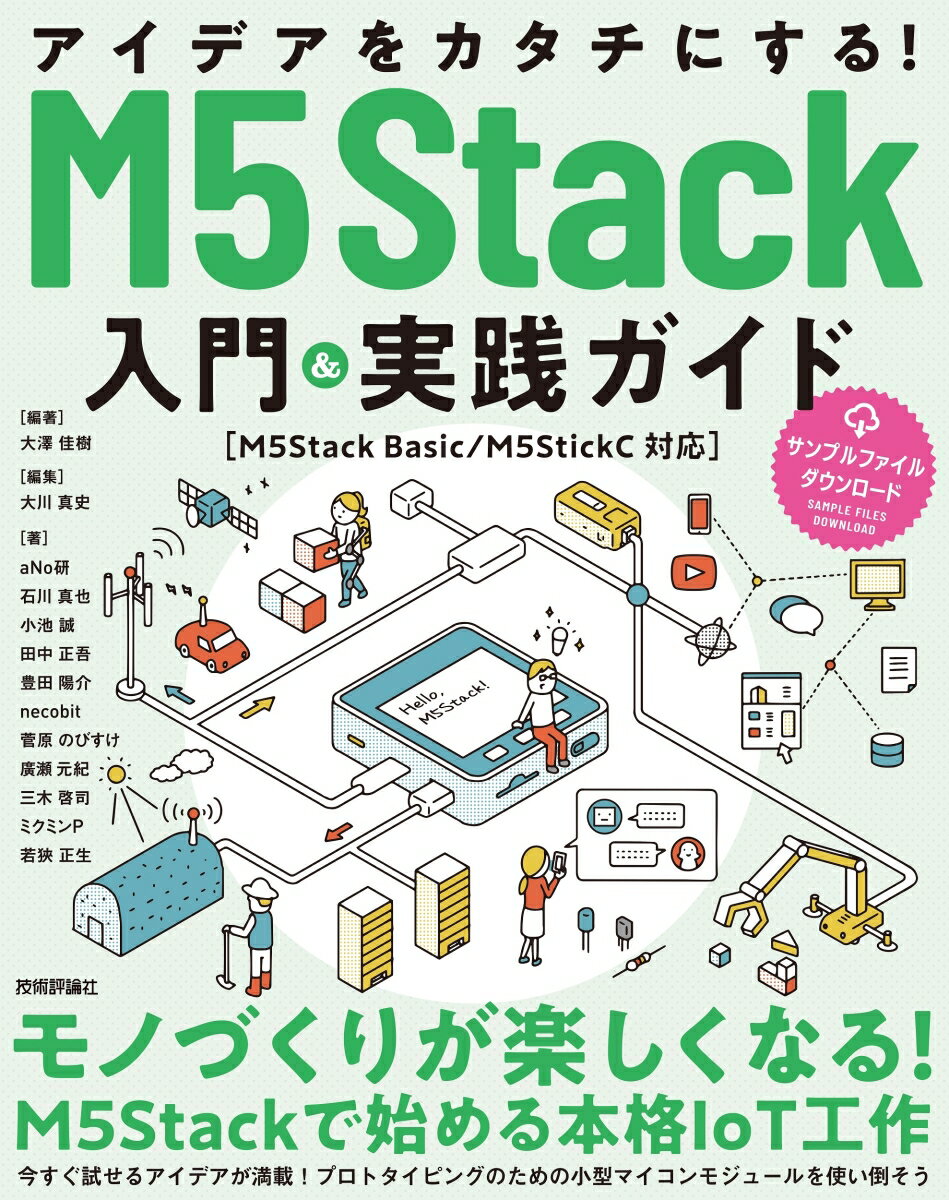 アイデアをカタチにする！M5Stack入門 実践ガイド［M5Stack Basic/M5StickC対応］ 大澤 佳樹