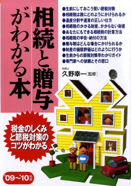 相続と贈与がわかる本（’09〜’10年版）