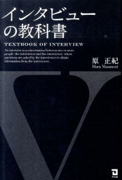 インタビューの教科書 [ 原正紀 ]