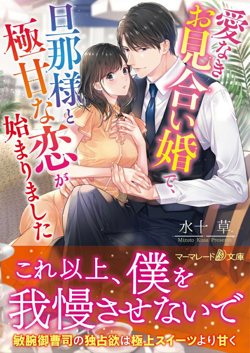 夏帆は亡き祖母の縁で、エリート副社長・亮司とお見合いをする。亮司の「理想の結婚ができないと思ったら、婚約破棄してもいい」という仮婚約の提案を受け入れ、彼の秘書として働くことに。最初は亮司を冷徹だと思っていたものの、一緒に過ごすうちに優しさを知り、心が揺さぶられる夏帆。そんな時突然、彼に甘く抱きしめられ、蕩けるキスをされて！？