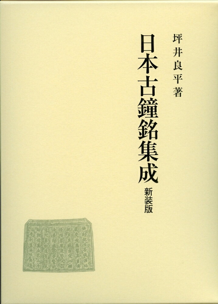 日本古鐘銘集成（新装版）