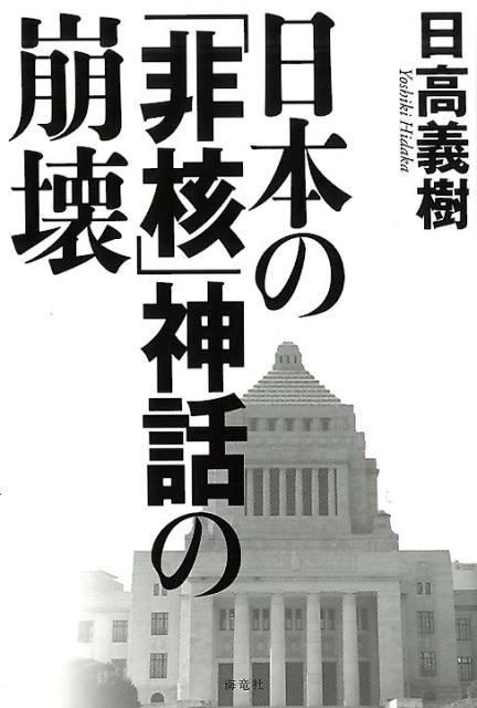 日本の「非核」神話の崩壊