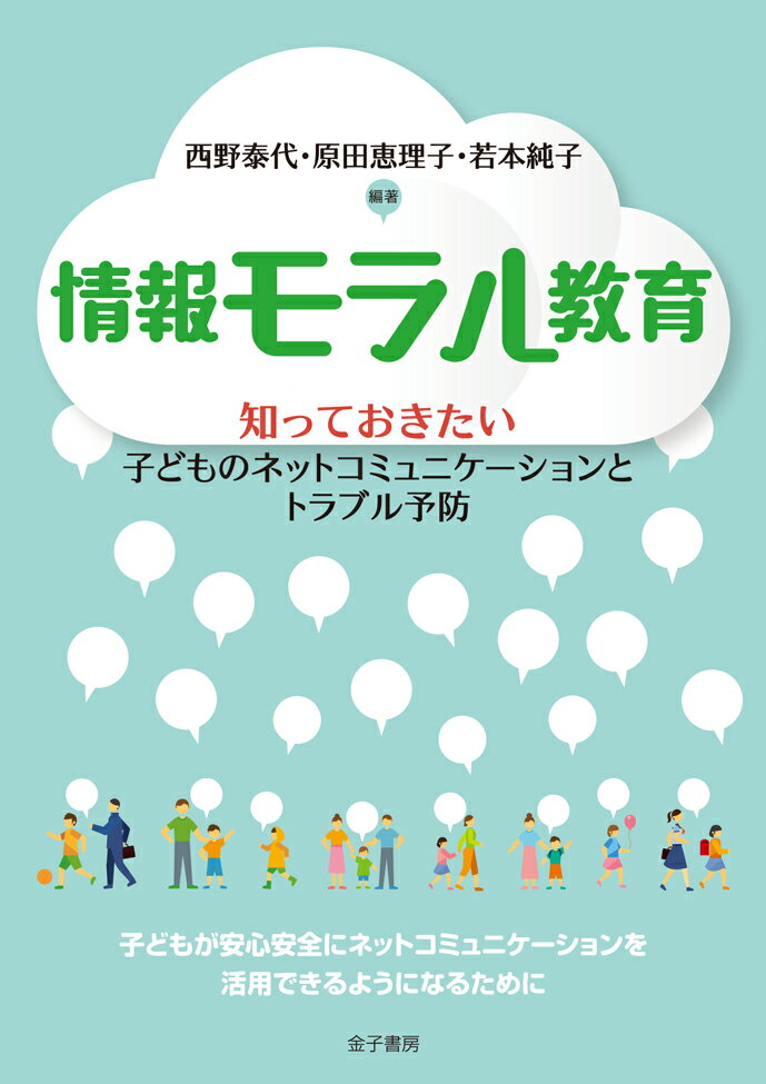 情報モラル教育