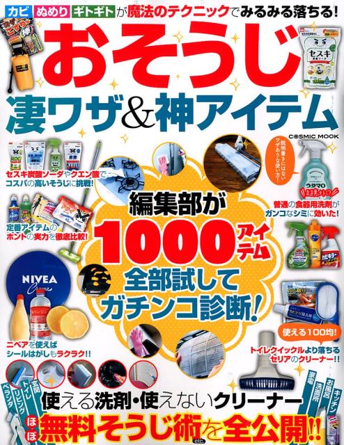 おそうじ凄ワザ＆神アイテム