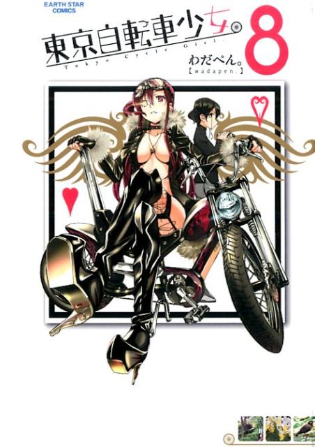 東京自転車少女。（8） （アース・スターコミックス） [ わだぺん ]