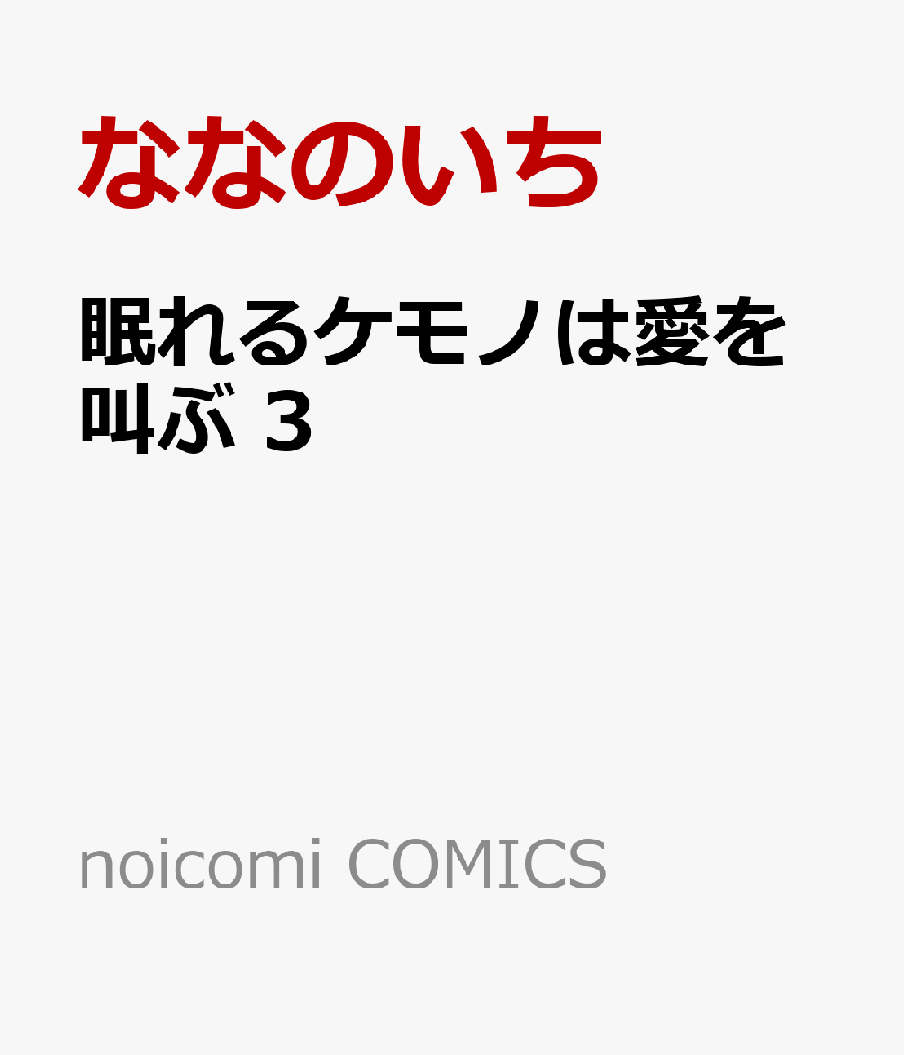 眠れるケモノは愛を叫ぶ　3