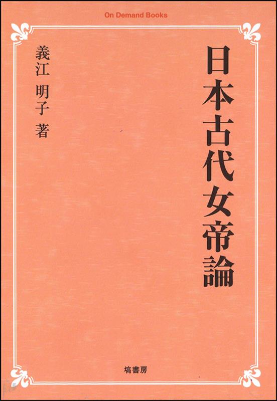 OD＞日本古代女帝論