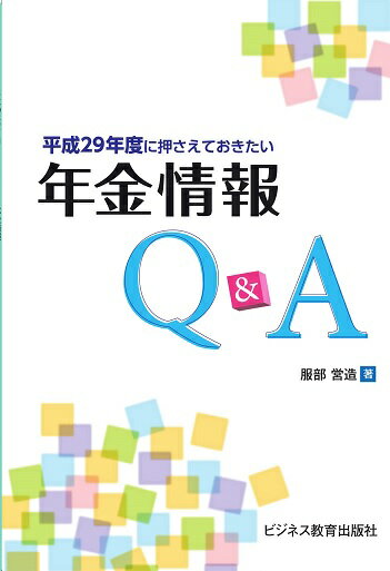 平成29年度に押さえておきたい　年金情報Q＆A
