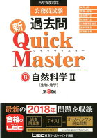 公務員試験過去問新Quick Master（8）第8版