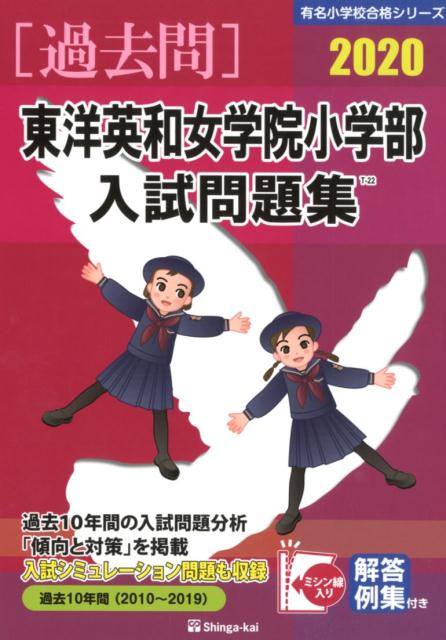 東洋英和女学院小学部入試問題集（2020）