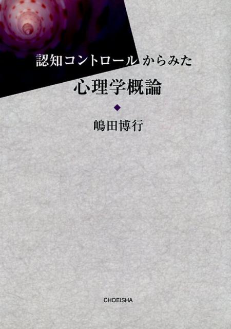 【謝恩価格本】認知コントロールからみた心理学概論