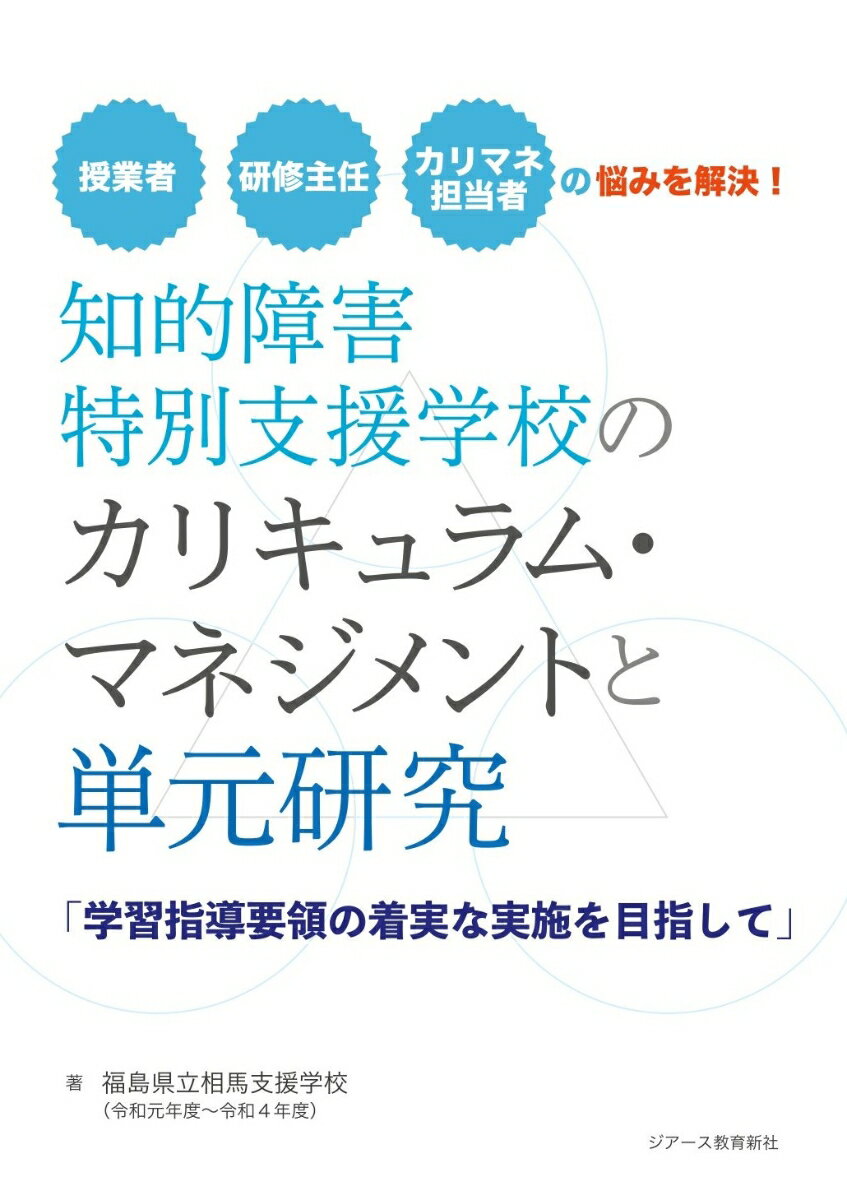 知的障害特別支援学校のカリキュラム・マネジメントと単元研究