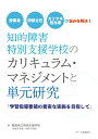 知的障害特別支援学校のカリキュラム・マネジメントと単元研究 学習指導要領の着実な実施を目指して [ 福島県立相馬支援学校 ]