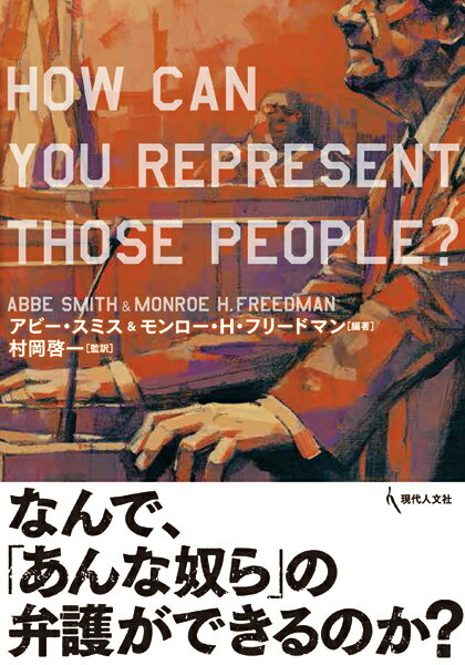 なんで、「あんな奴ら」の弁護ができるのか？