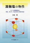 溶融塩の物性 イオン性無機液体の構造，熱力学，輸送現象の微視的側面 [ 田巻　繁 ]