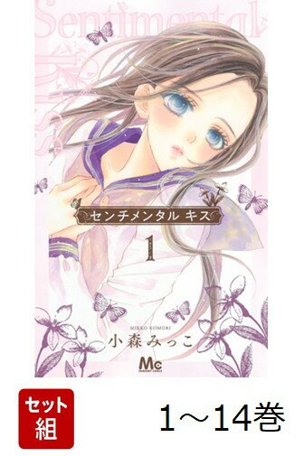 【全巻】 センチメンタル キス 1-14巻セット