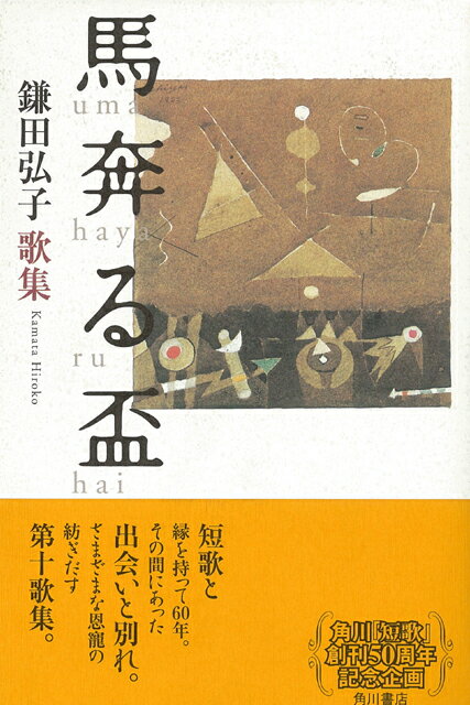 【バーゲン本】歌集　馬奔る盃