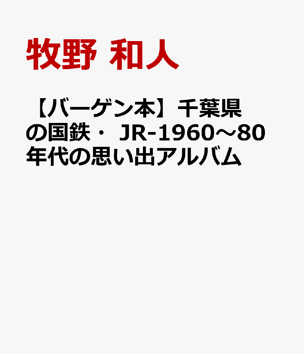 【バーゲン本】千葉県の国鉄・JR-1960〜80年代の思い出アルバム