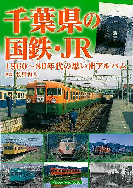 千葉県を走る個性豊かな国鉄・JR各線の懐かしい写真集！空港、行楽地等の施設が整備されてきた千葉県内各地域と鉄道の繋がりは時代と共に変化し続け、今日に至るまで躍動を続けている。鉄道はもとより、街並みなどの変遷を顧みることができる貴重な資料。