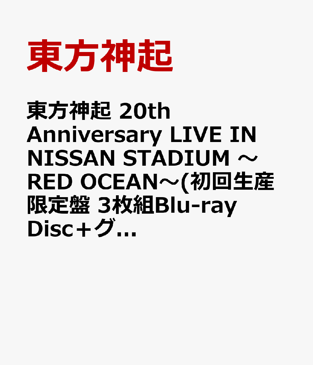 東方神起 20th Anniversary LIVE IN NISSAN STADIUM 〜RED OCEAN〜(初回生産限定盤 3枚組Blu-ray Disc＋グッズ(スマプラ対応))【Blu-ray】