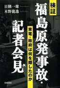 検証福島原発事故・記者会見