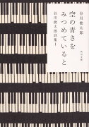 空の青さをみつめていると 谷川俊太郎詩集I（1）